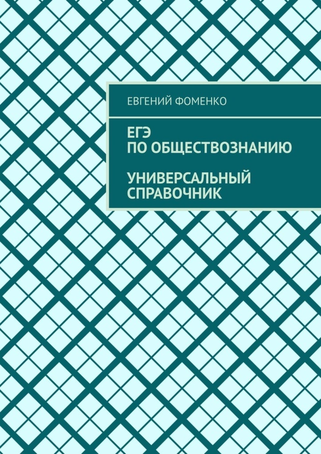 Обложка книги «ЕГЭ по обществознанию. Универсальный справочник»