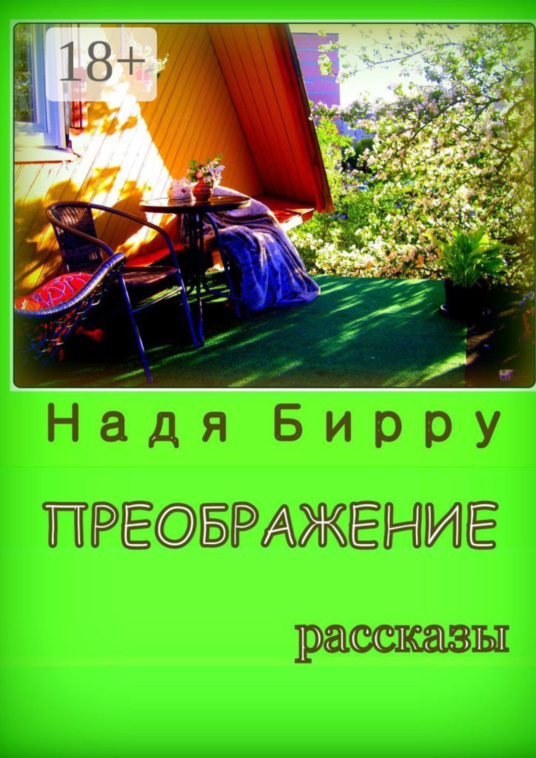 Обложка книги «Преображение»