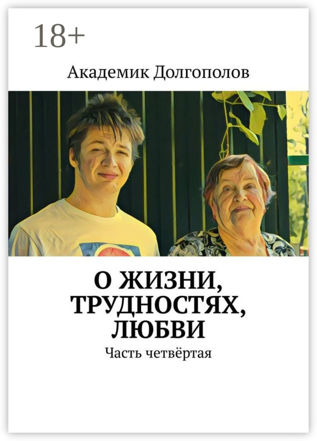 Обложка книги «О жизни, трудностях, любви. Часть четвёртая»