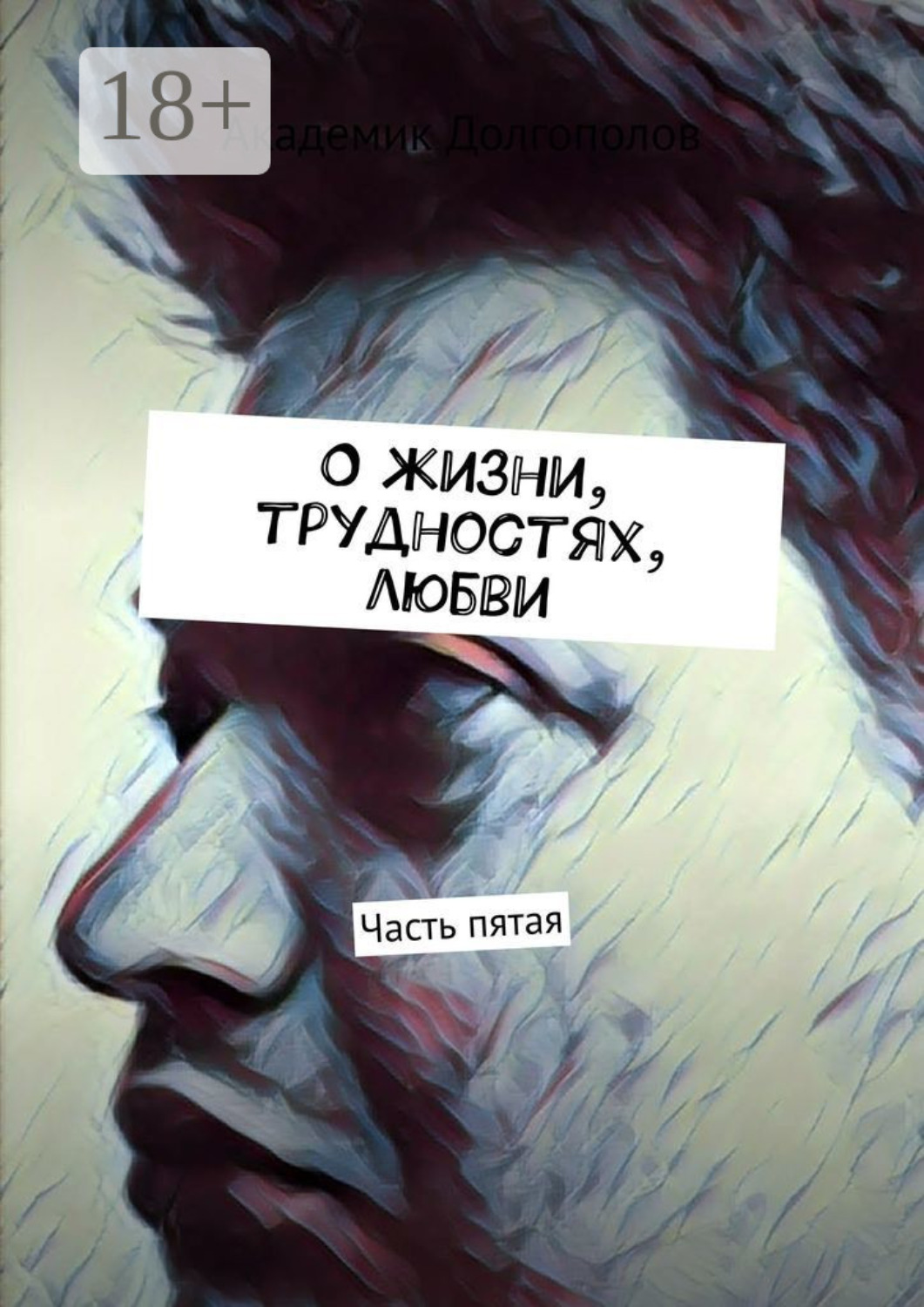 Обложка книги «О жизни, трудностях, любви. Часть пятая»