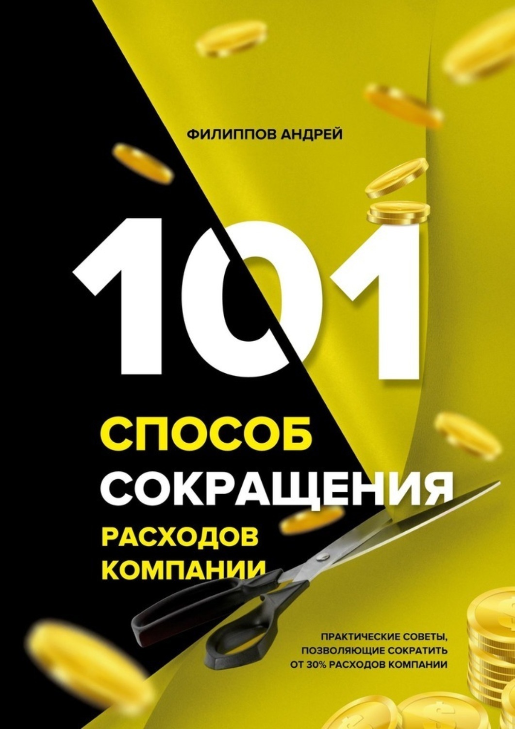Обложка книги «101 способ сокращения расходов компании»