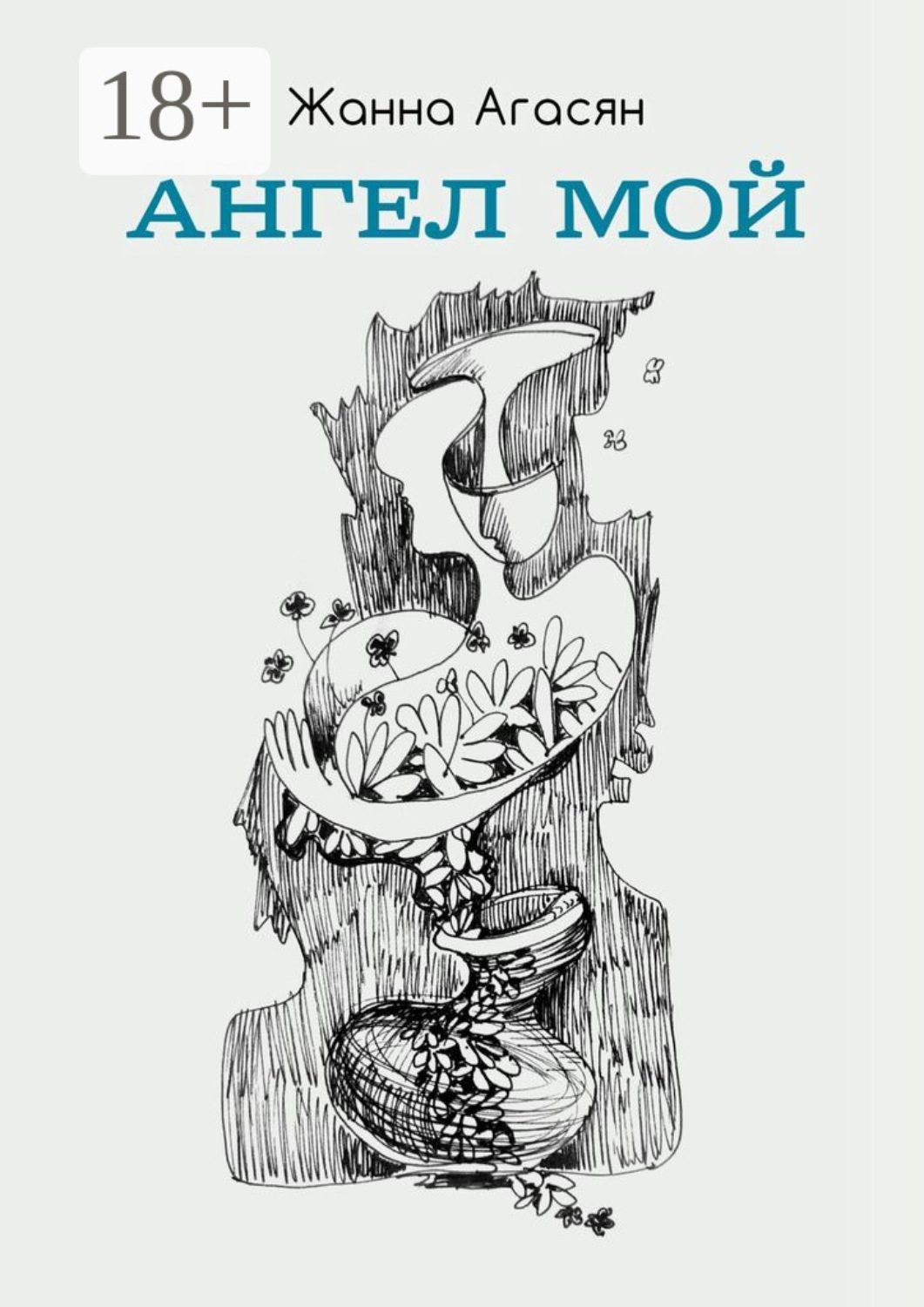 Обложка книги «Ангел мой. Сборник рассказов»