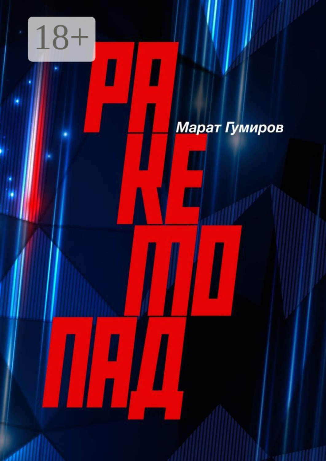 Обложка книги «Ракетопад»