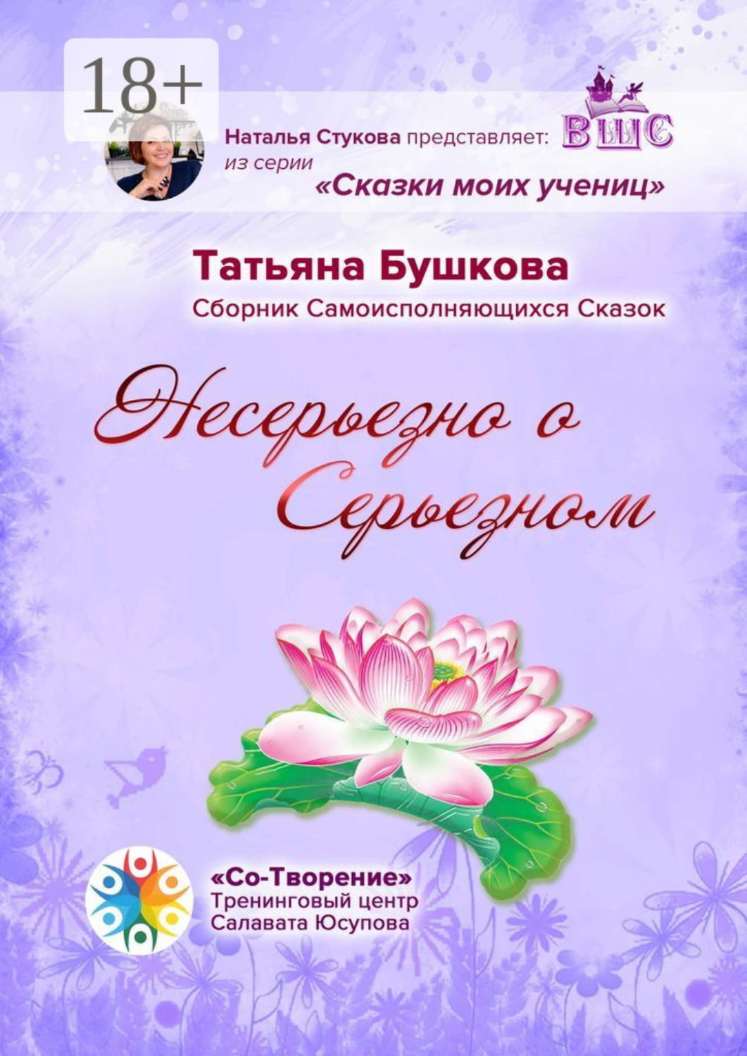 Обложка книги «Несерьезно о Серьезном. Сборник Самоисполняющихся Сказок»