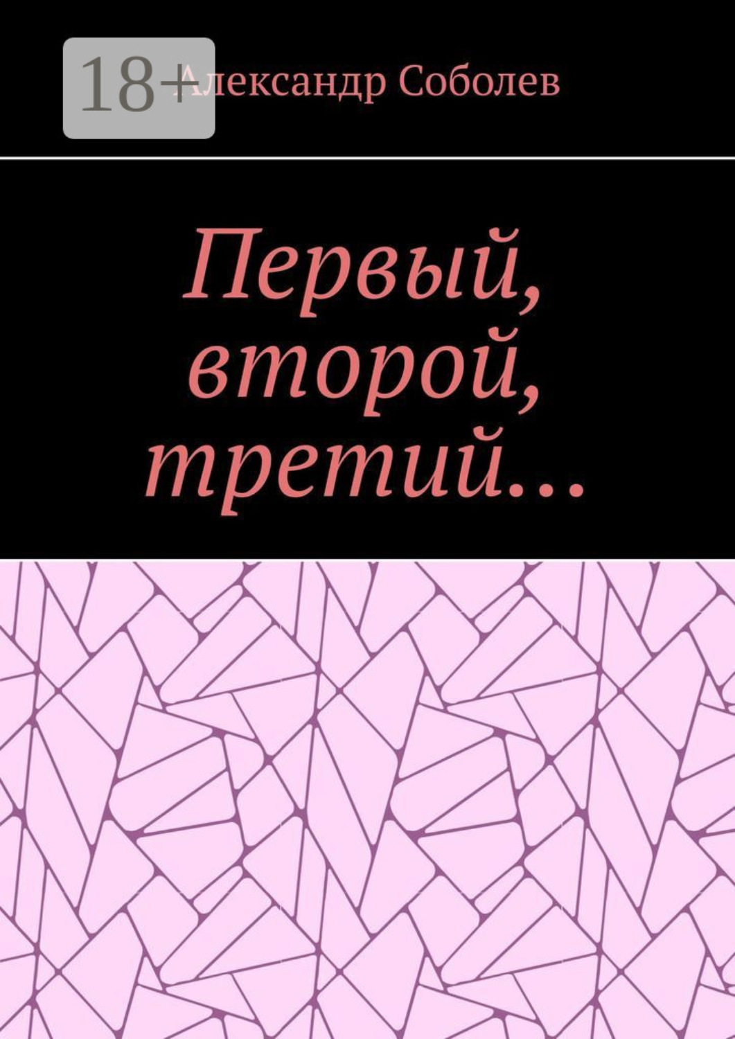 Обложка книги «Первый, второй, третий…»