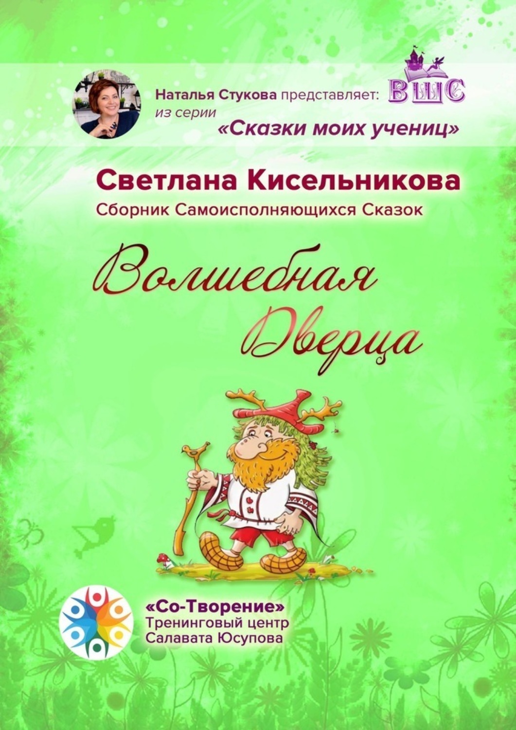 Обложка книги «Волшебная Дверца. Сборник Самоисполняющихся Сказок»
