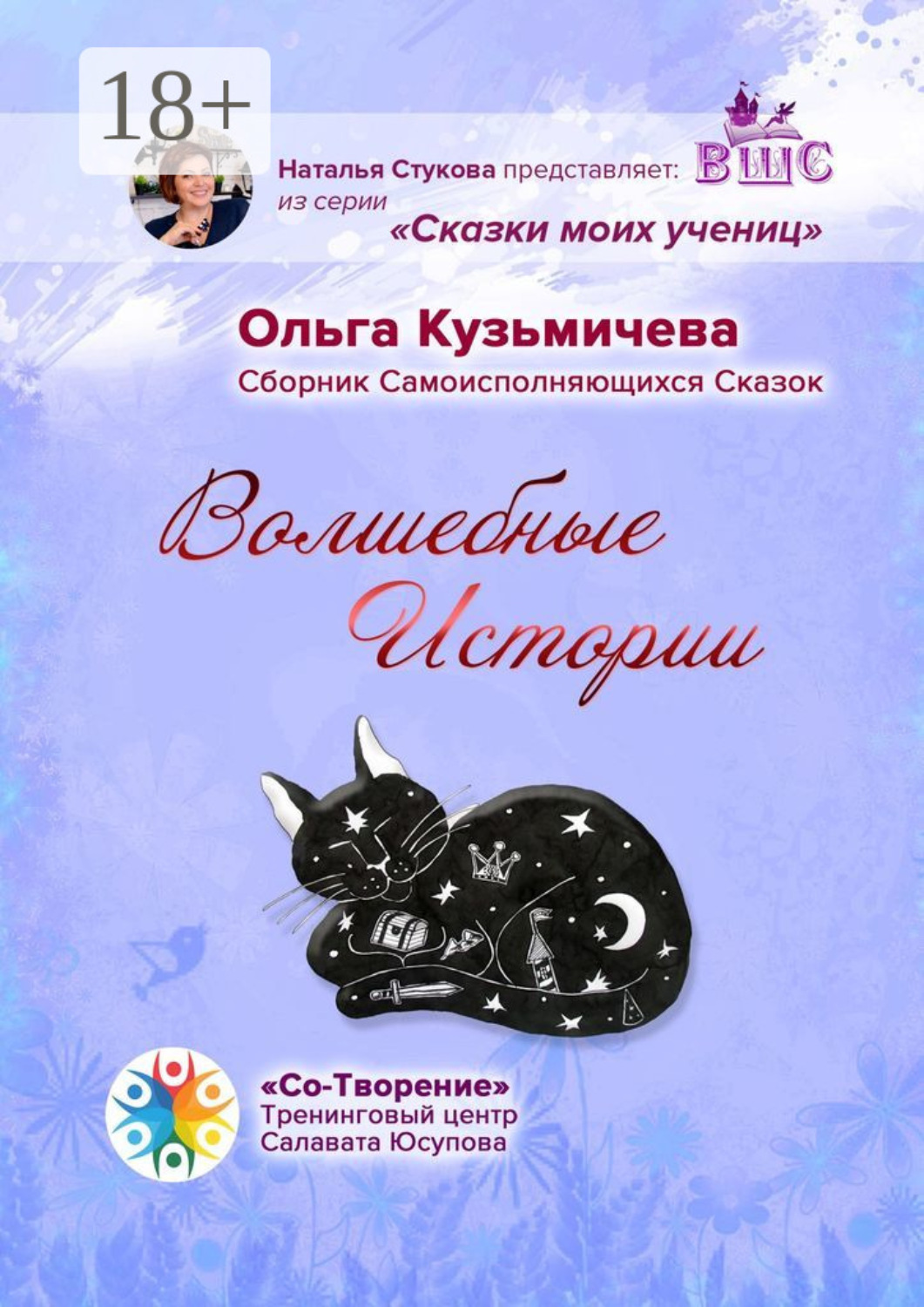 Обложка книги «Волшебные Истории. Сборник Самоисполняющихся Сказок»