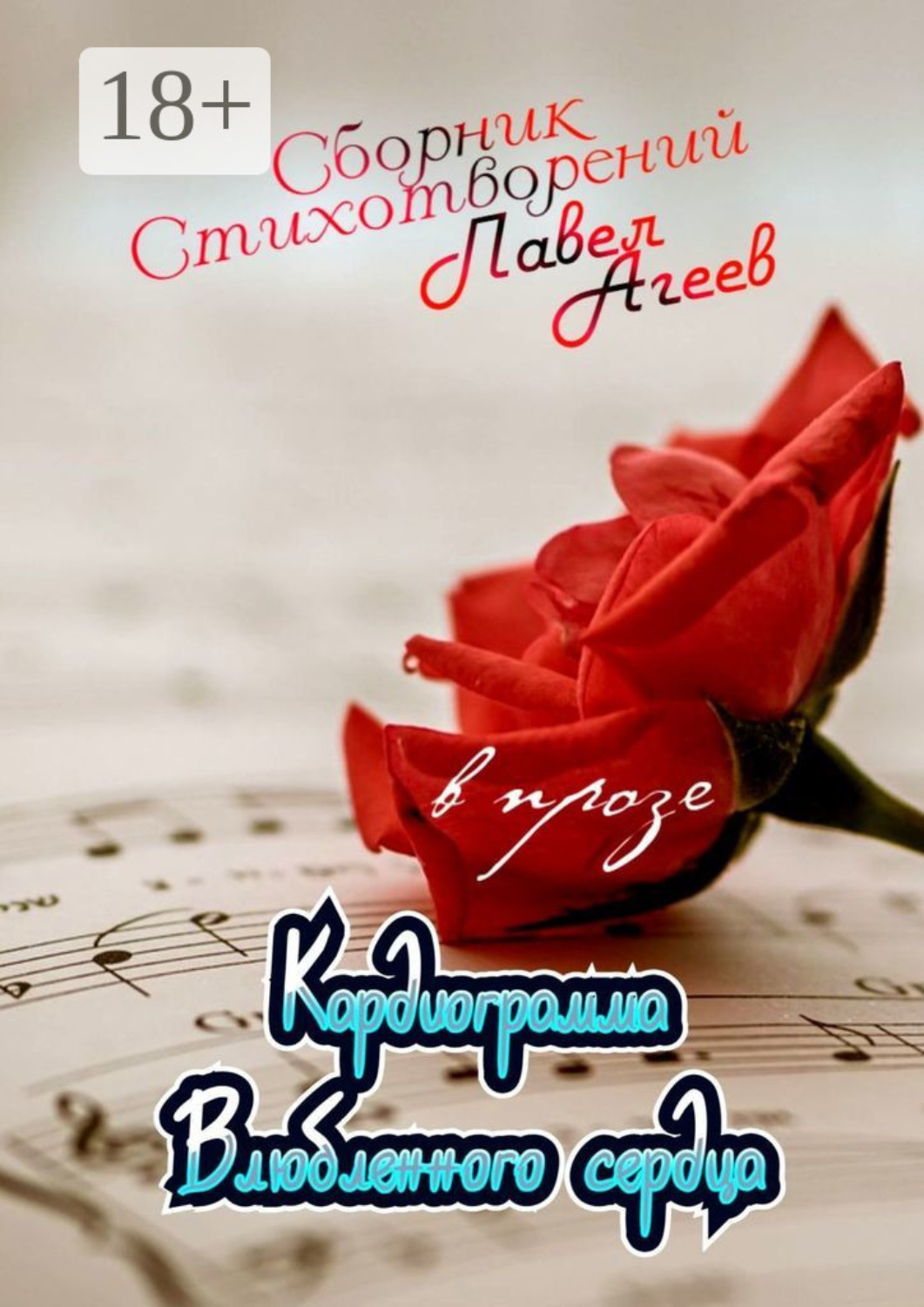 Обложка книги «Кардиограмма влюбленного сердца. Сборник стихотворений в прозе»
