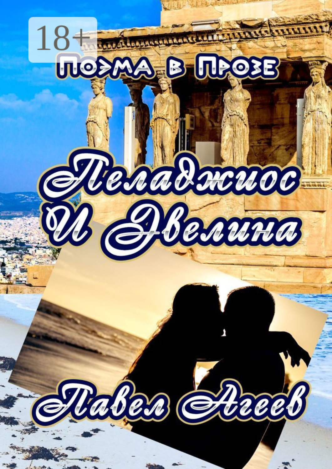 Обложка книги «Пеладжиос и Эвелина. Поэма в прозе»