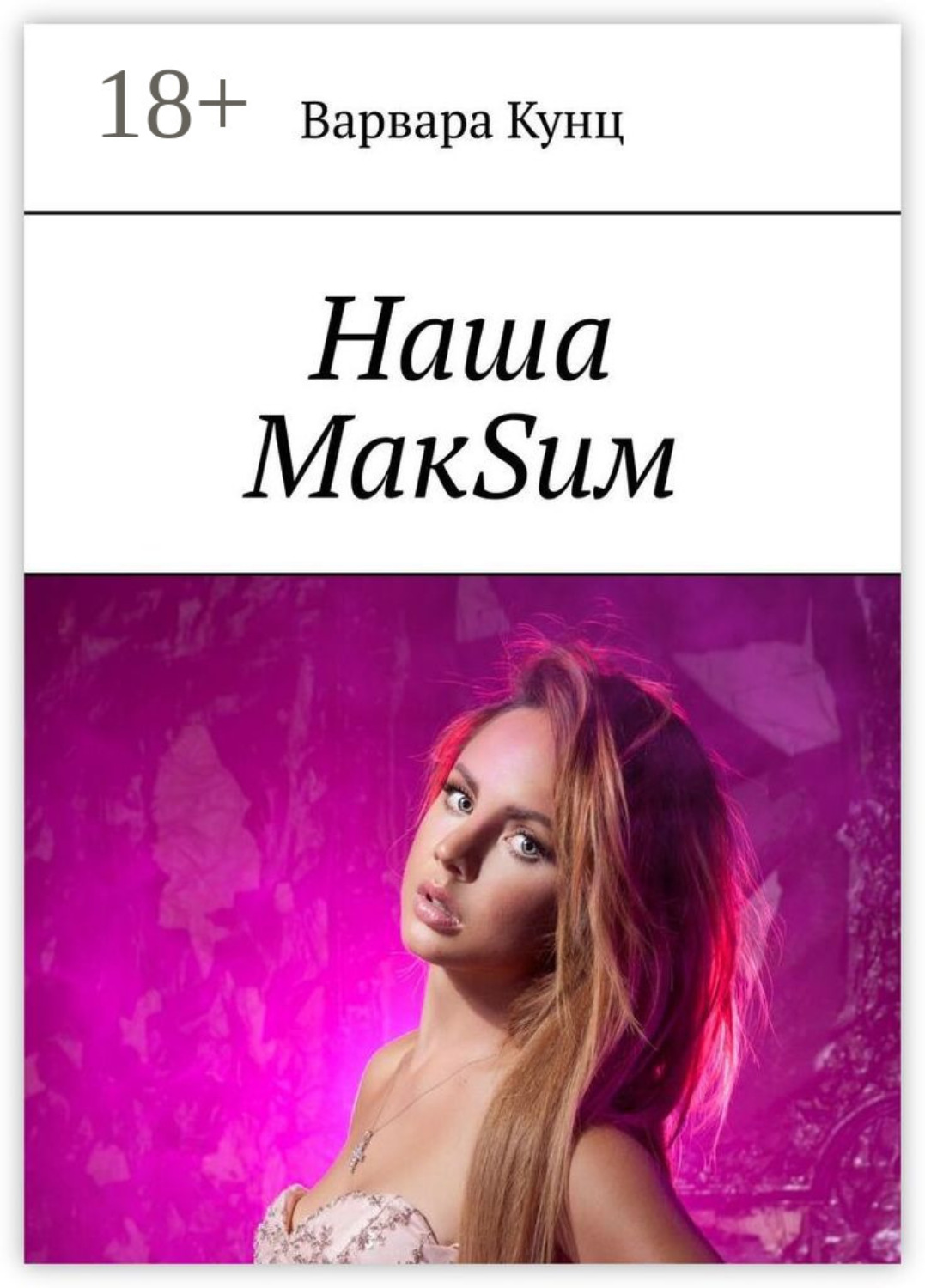 Обложка книги «Наша МакSим»