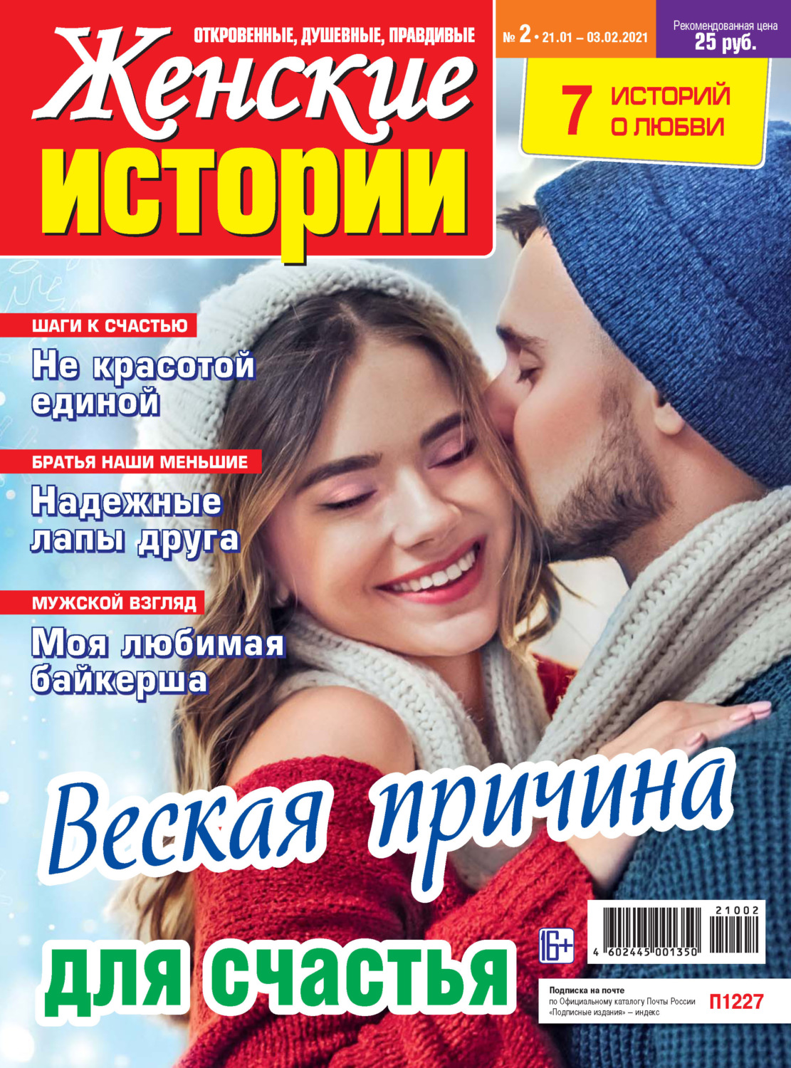 Обложка книги «Женские истории №02/2021»