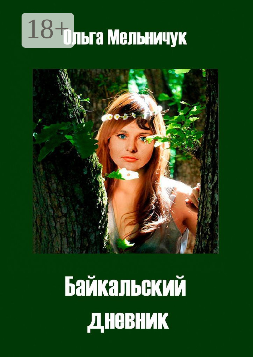 Обложка книги «Байкальский дневник»