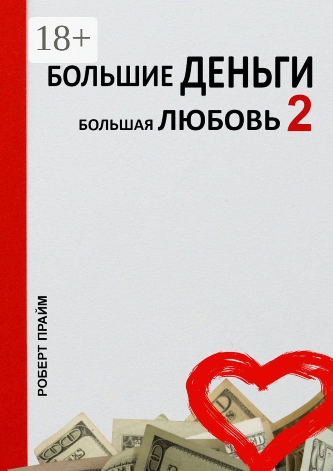 Обложка книги «Большие деньги – большая любовь – 2»