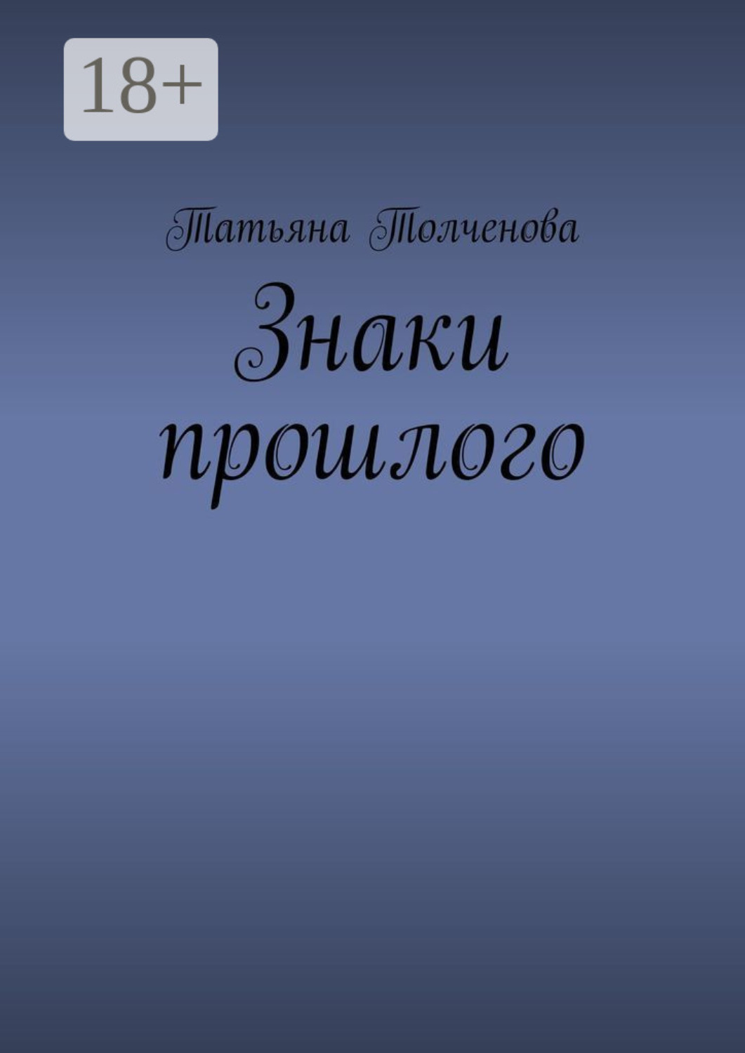 Обложка книги «Знаки прошлого»