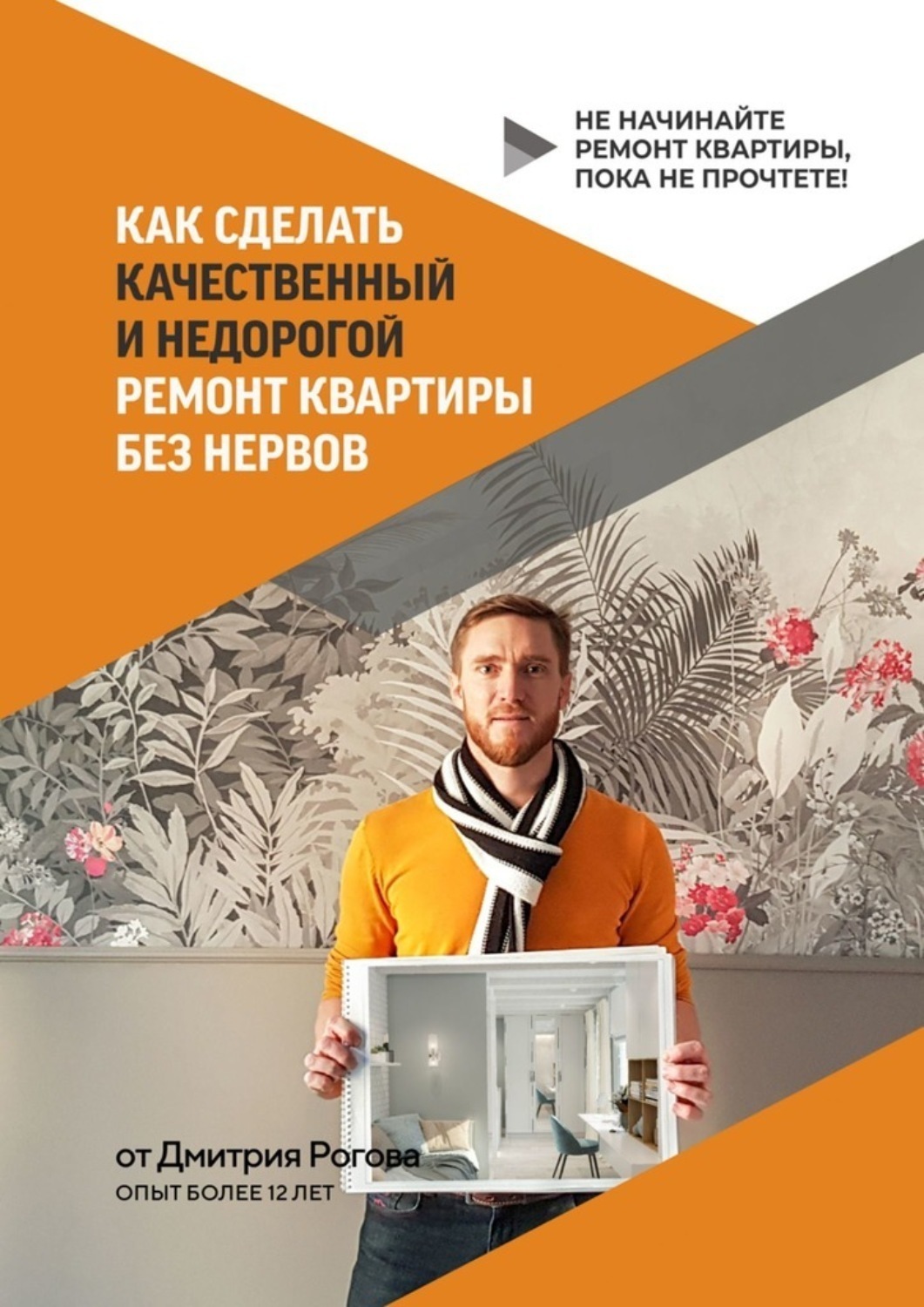 Обложка книги «Как сделать качественный и недорогой ремонт квартиры без нервов. Не начинайте ремонт квартиры, пока не прочтете!»