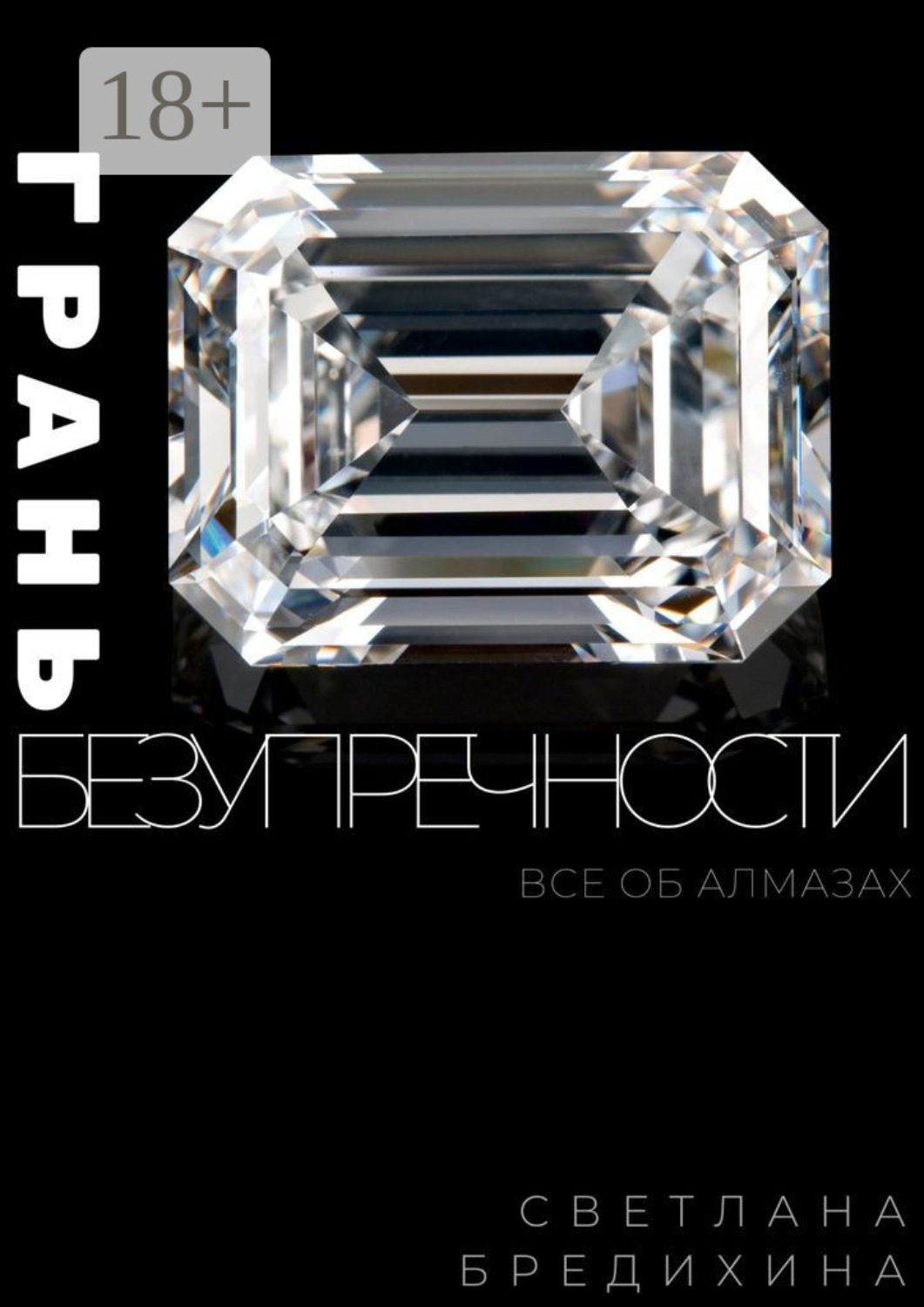 Обложка книги «Грань безупречности. Все об алмазах»