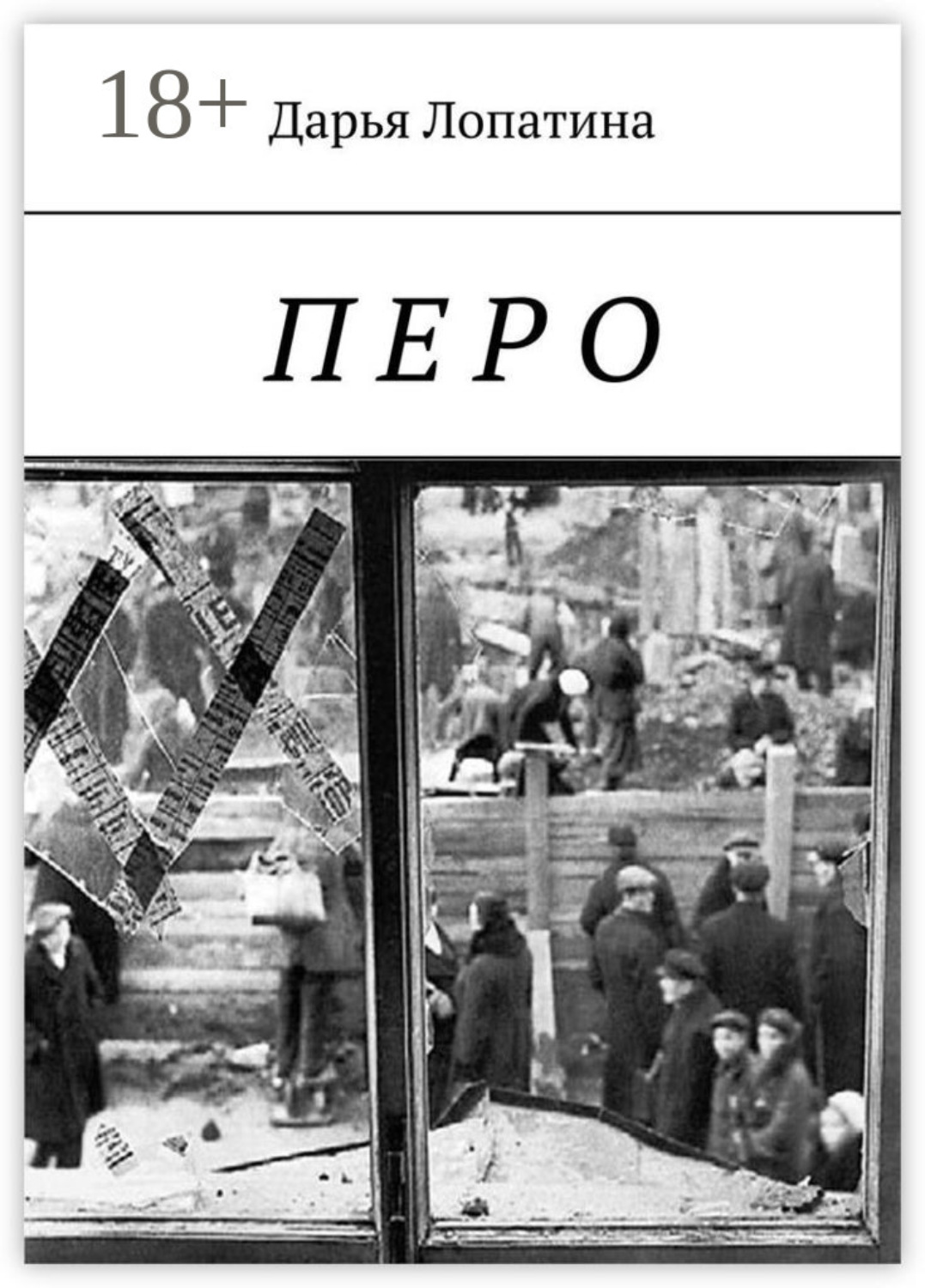 Обложка книги «Перо»