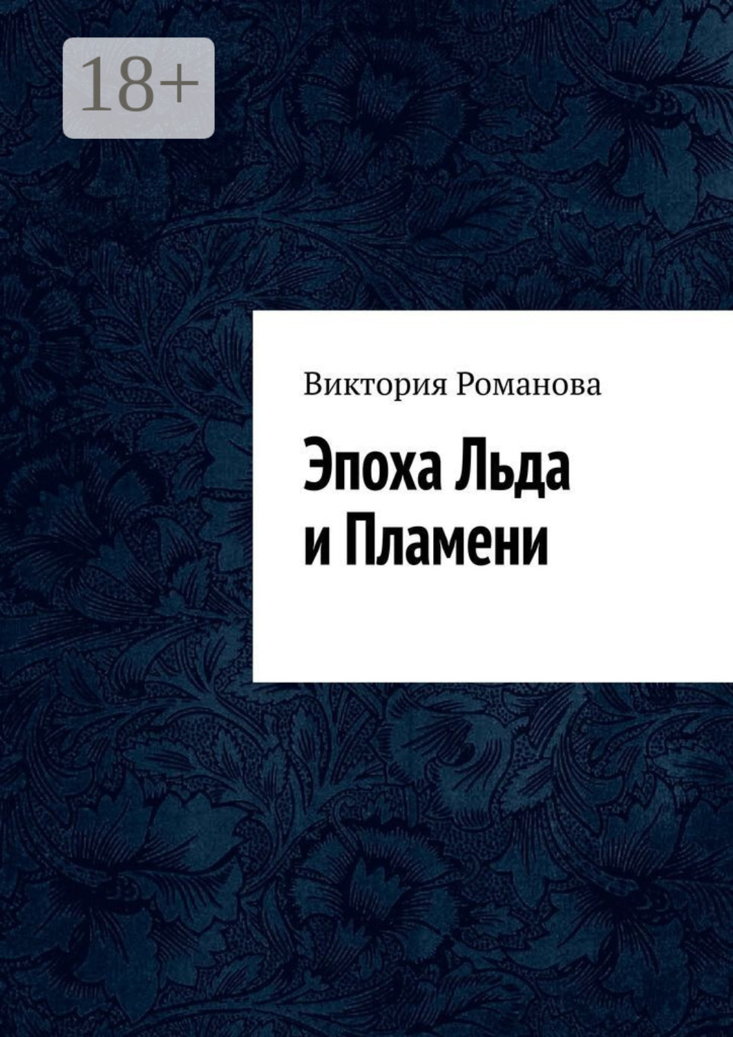 Обложка книги «Эпоха Льда и Пламени»