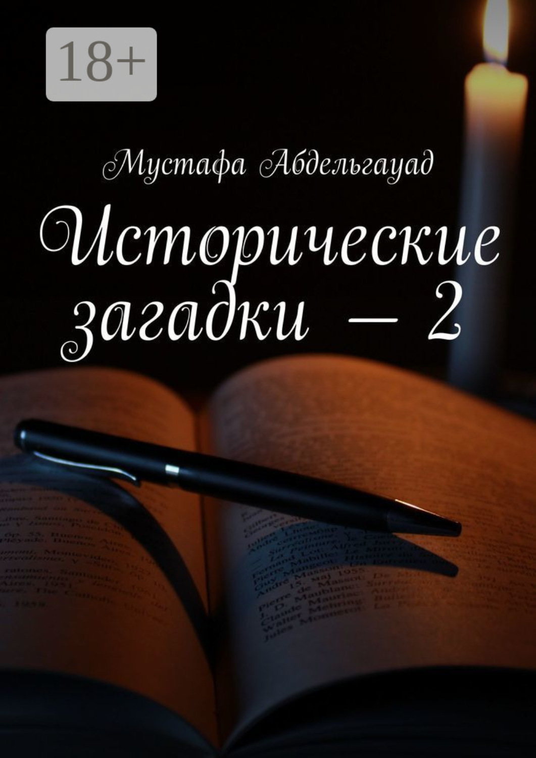 Обложка книги «Исторические загадки – 2»