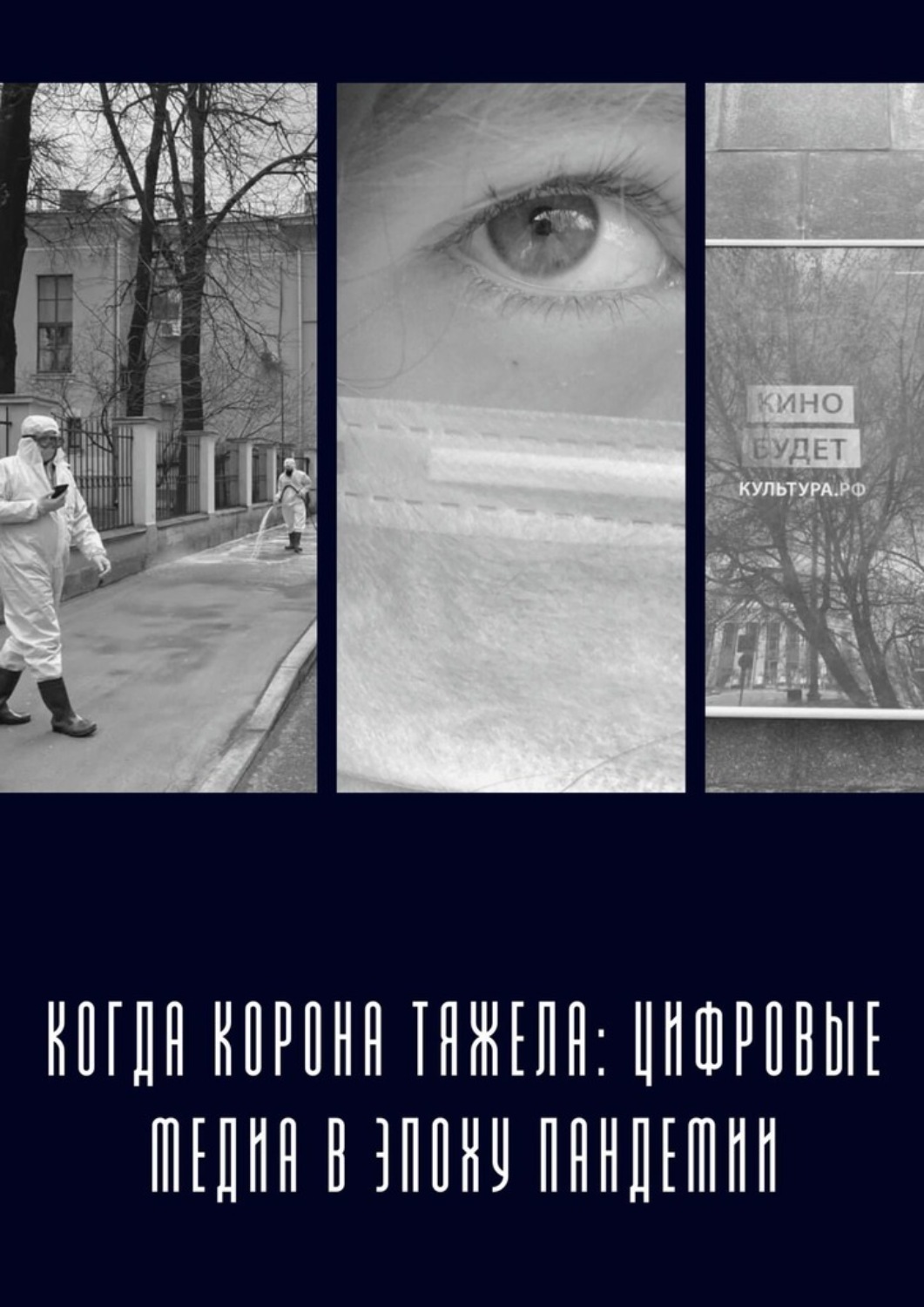 Обложка книги «Когда «корона» тяжела: цифровые медиа в эпоху пандемии»