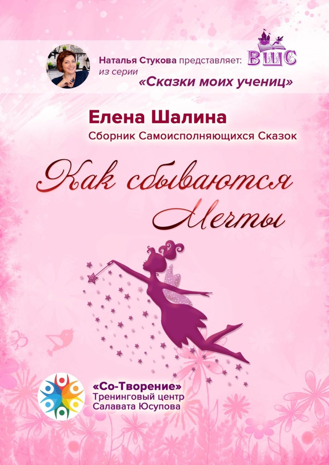 Обложка книги «Как сбываются Мечты. Сборник Самоисполняющихся Сказок»