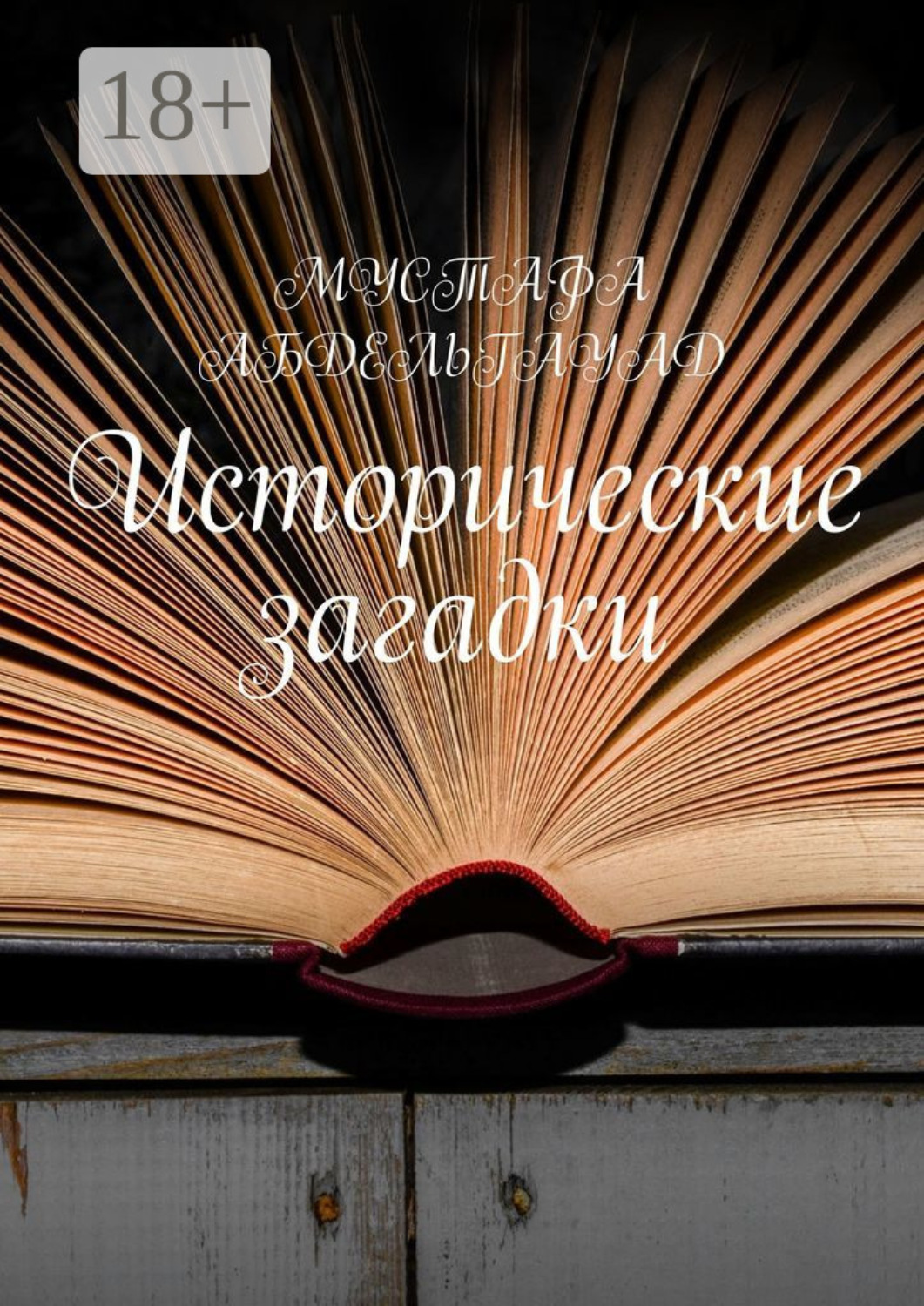Обложка книги «Исторические загадки»