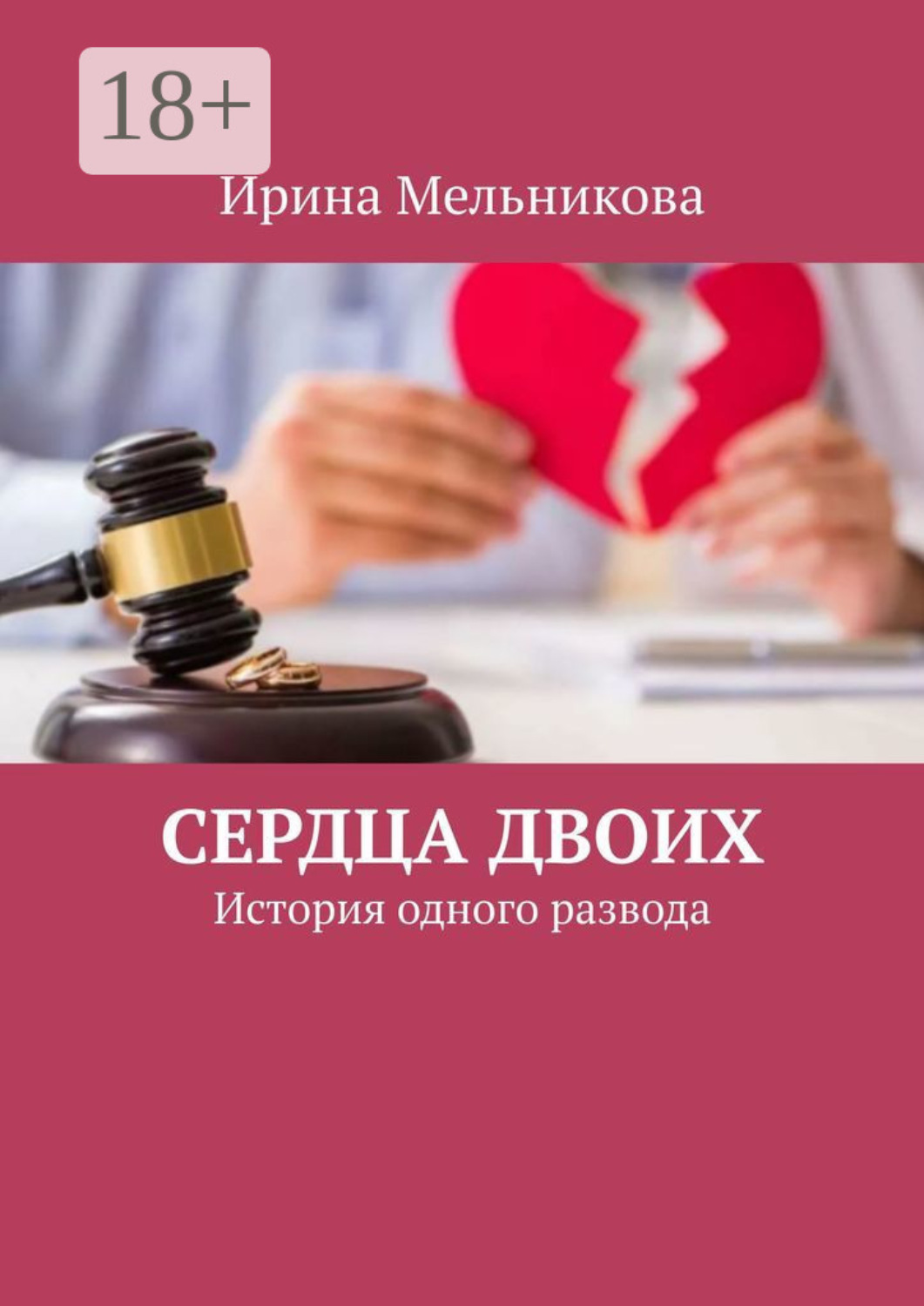 Обложка книги «Сердца двоих. История одного развода»