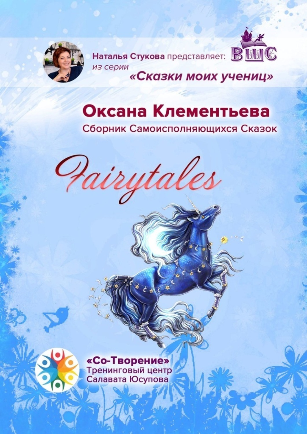 Обложка книги «Fairytales. Сборник самоисполняющихся сказок»
