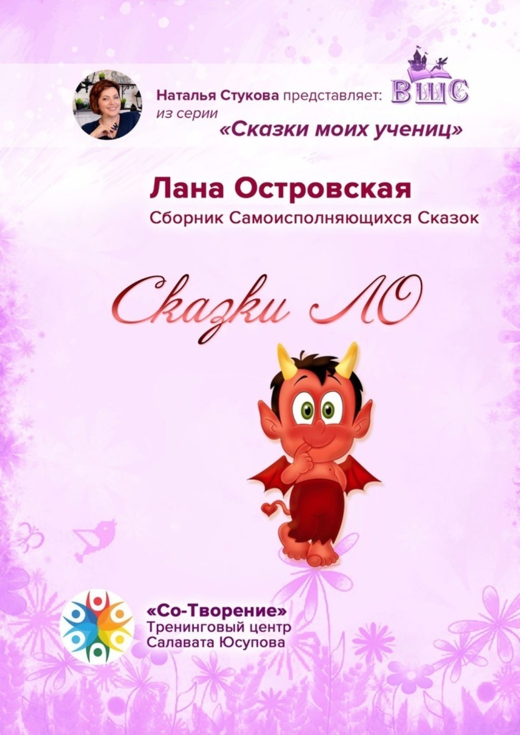Обложка книги «Сказки ЛО. Сборник самоисполняющихся сказок»