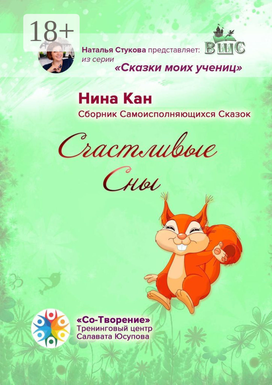 Обложка книги «Счастливые сны. Сборник самоисполняющихся сказок»