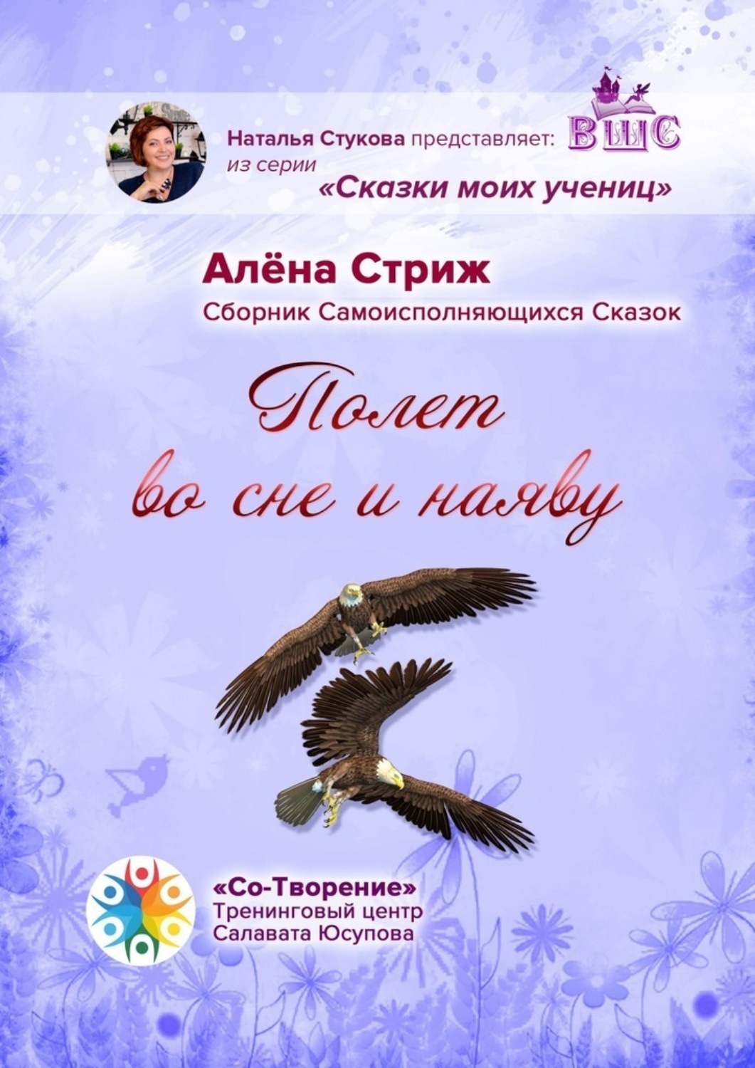 Обложка книги «Полет во сне и наяву. Сборник Самоисполняющихся Сказок»