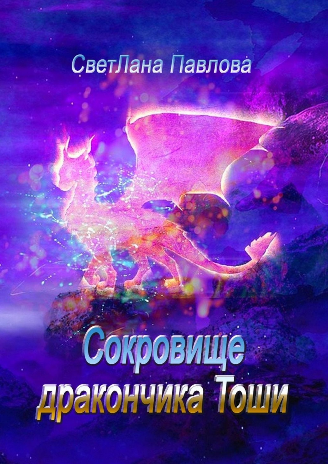 Обложка книги «Сокровище дракончика Тоши. Часть 1»