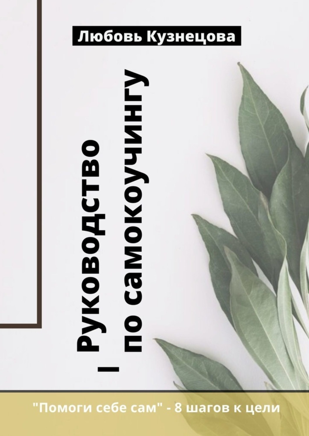 Обложка книги «Руководство по самокоучингу»