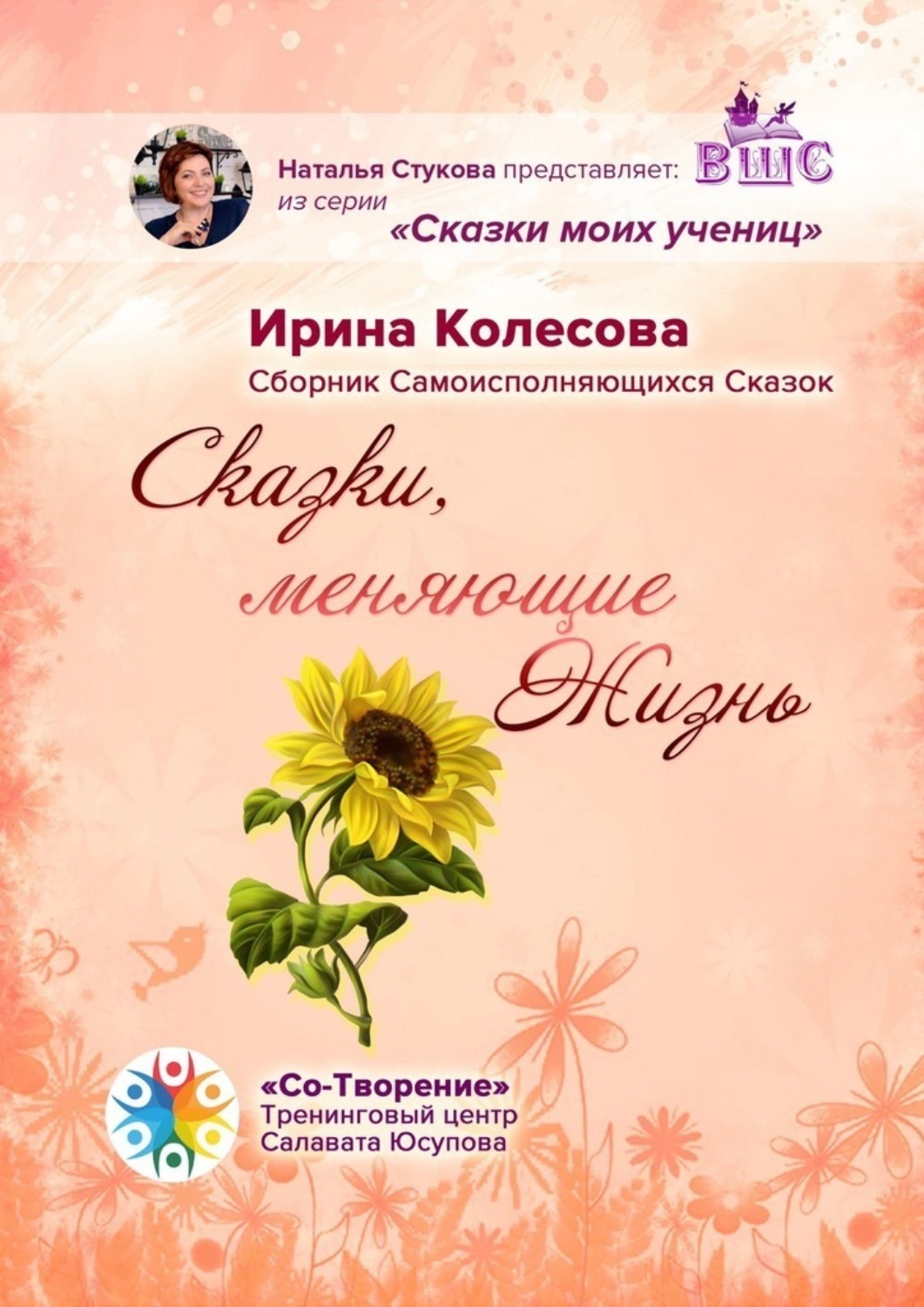 Обложка книги «Сказки, меняющие жизнь. Сборник самоисполняющихся сказок»