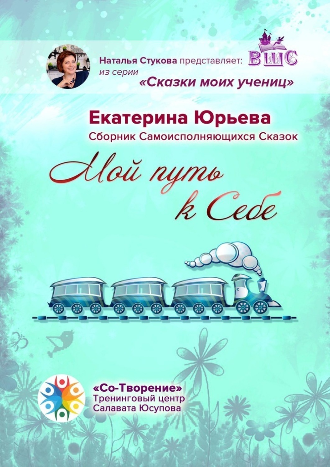 Обложка книги «Мой путь к себе. Сборник самоисполняющихся сказок»