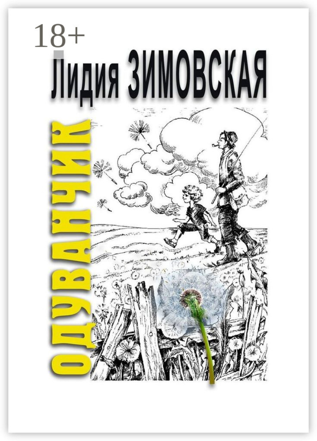 Обложка книги «ОДУВАНЧИК. Повесть о мальчике, родившемся через 2 года после смерти отца»