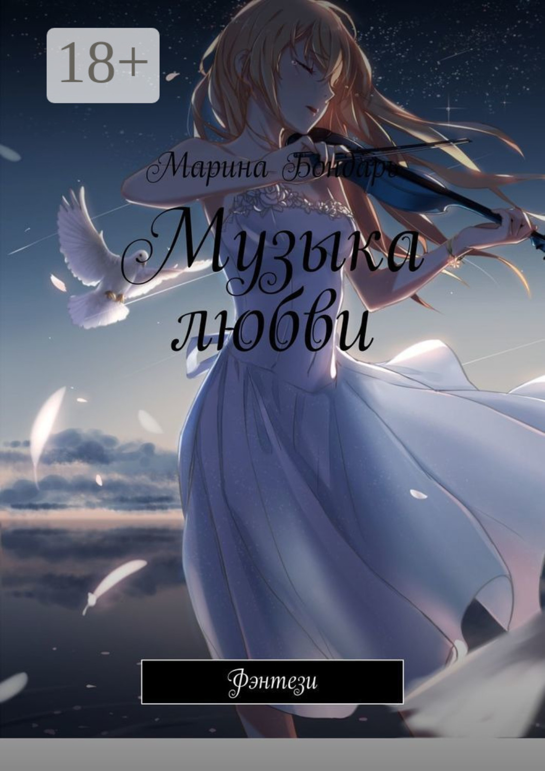 Обложка книги «Музыка любви. Фэнтези»