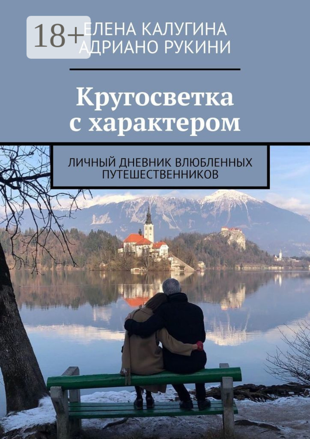 Обложка книги «Кругосветка с характером. Личный дневник влюбленных путешественников»