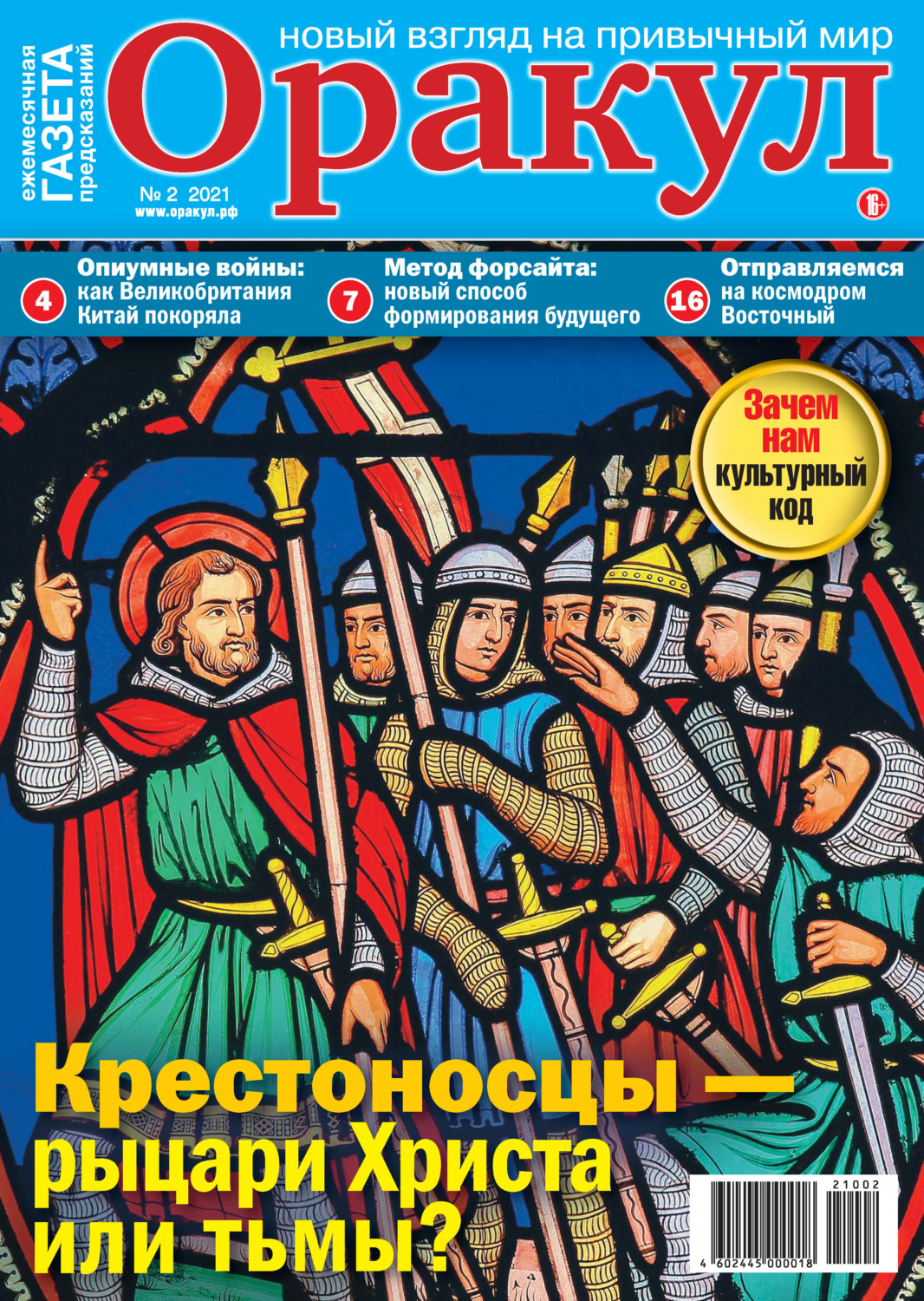 Обложка книги «Оракул №02/2021»