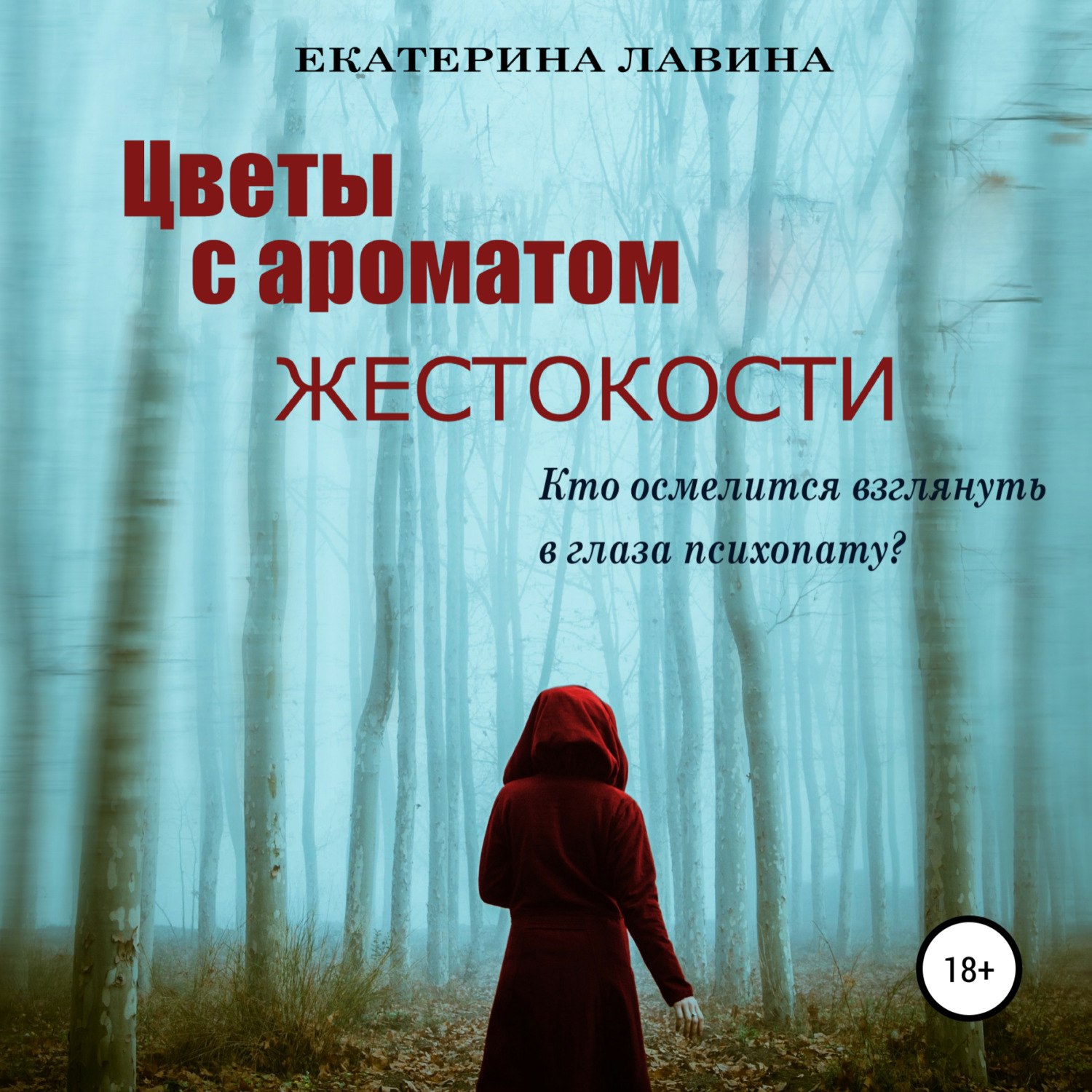 Обложка книги «Цветы с ароматом жестокости»