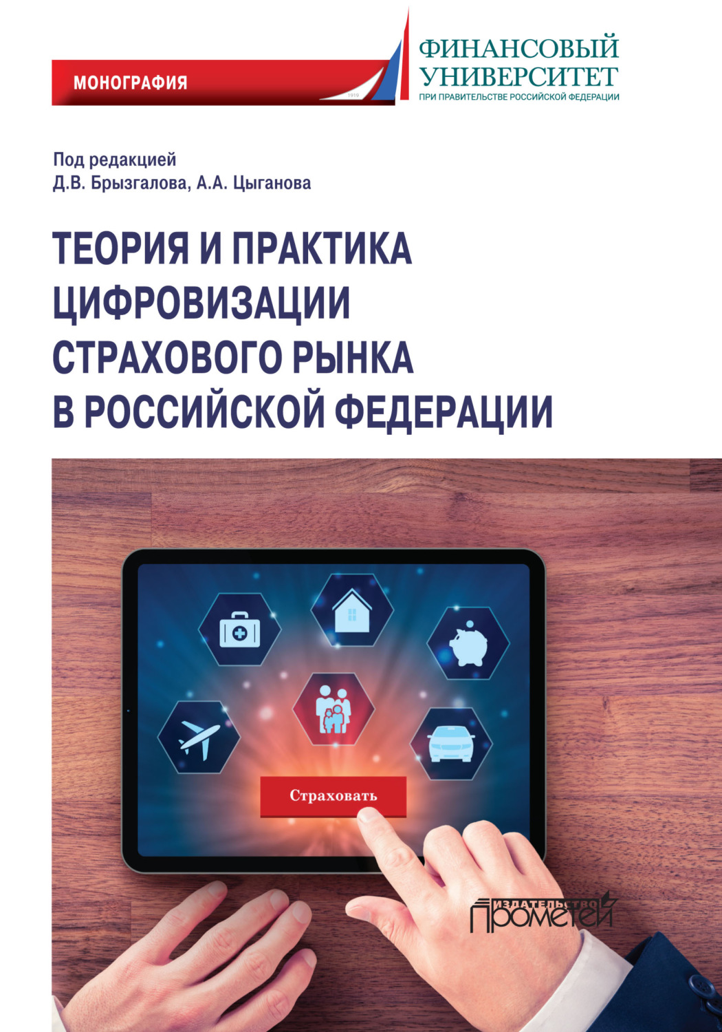 Обложка книги «Теория и практика цифровизации страхового рынка в Российской Федерации»