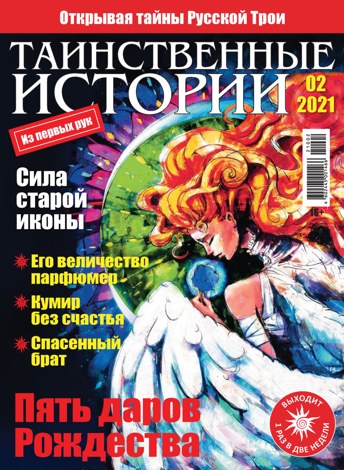 Обложка книги «Таинственные истории №02/2021»
