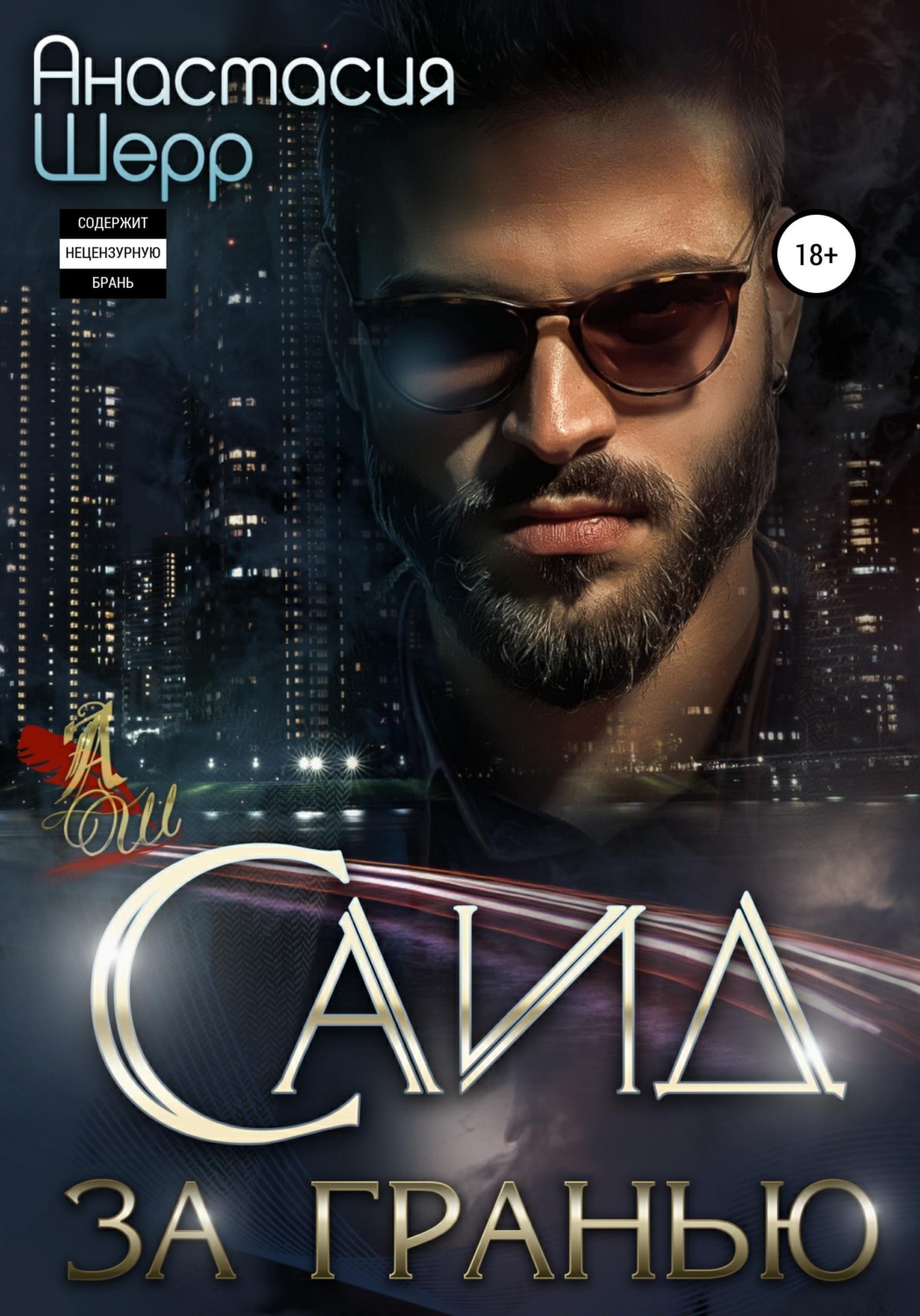 Обложка книги «Саид. За гранью»