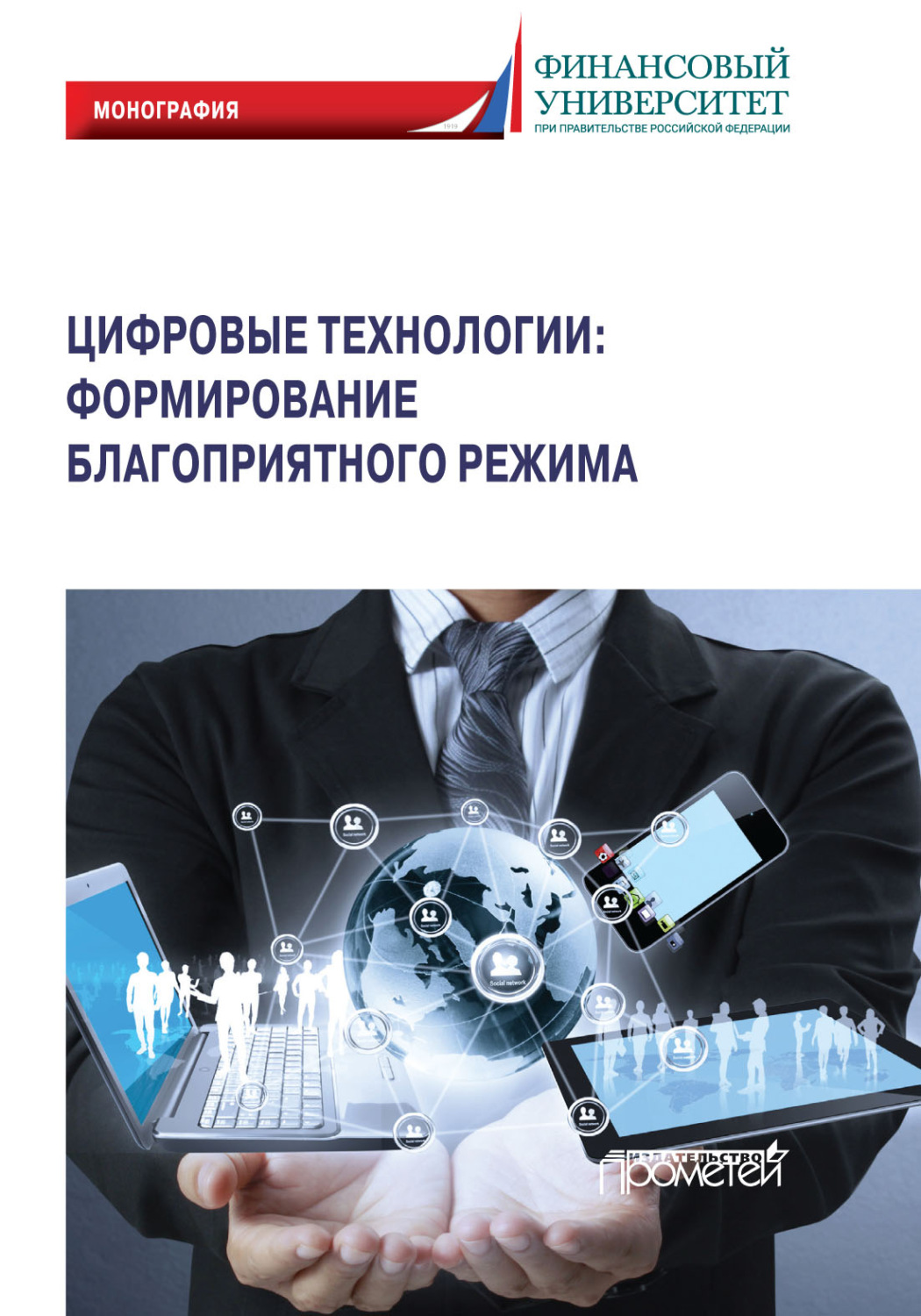 Обложка книги «Цифровые технологии: формирование благоприятного режима»