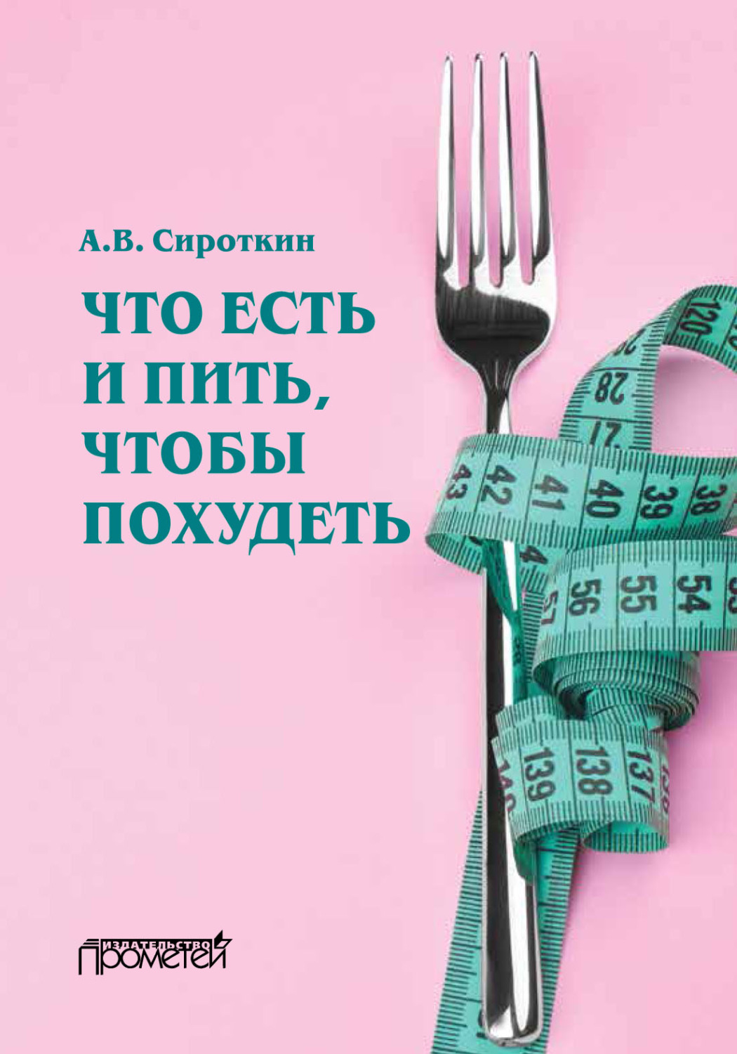 Обложка книги «Что есть и пить, чтобы похудеть»