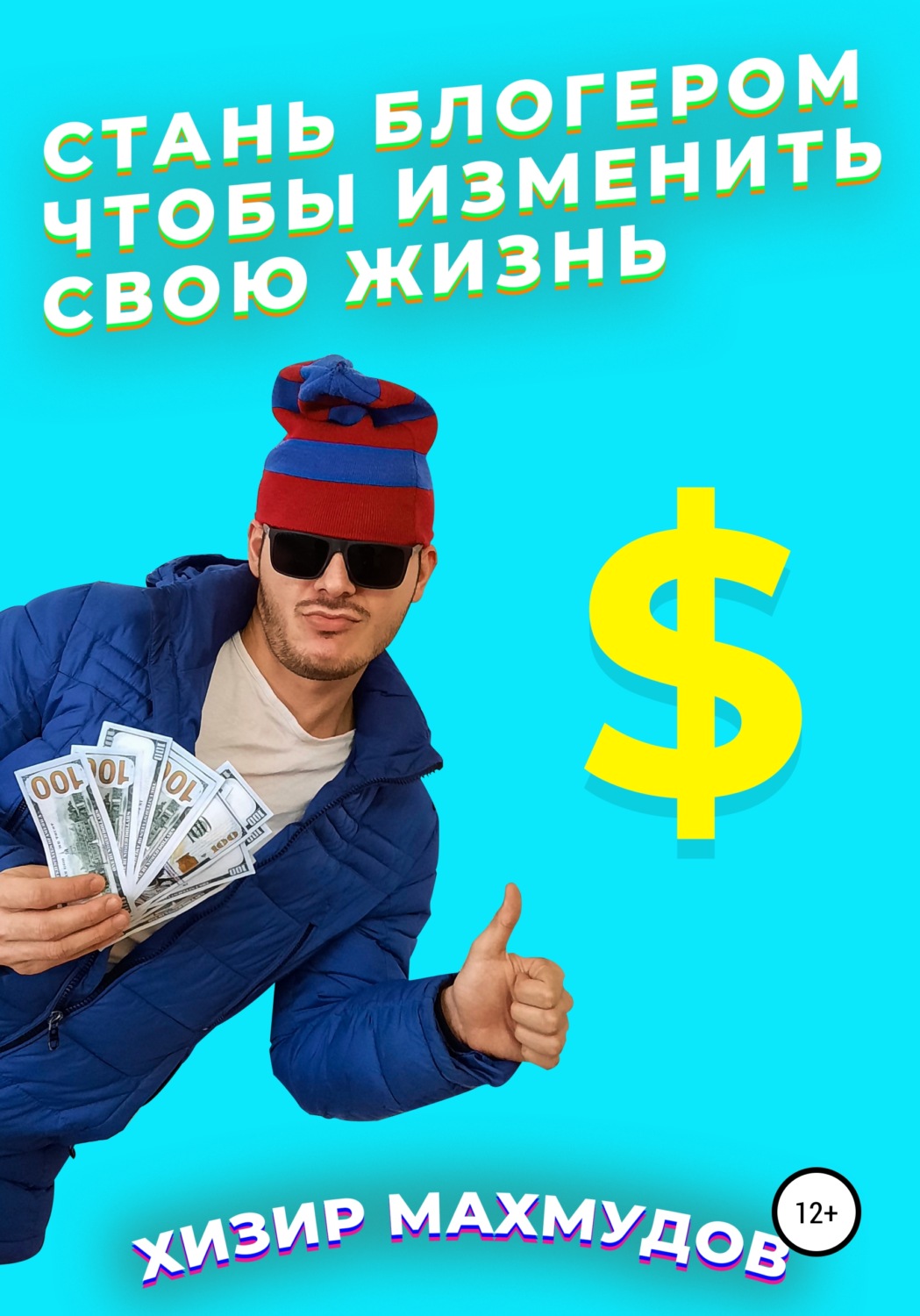 Обложка книги «Стань Блогером, чтобы изменить свою жизнь»