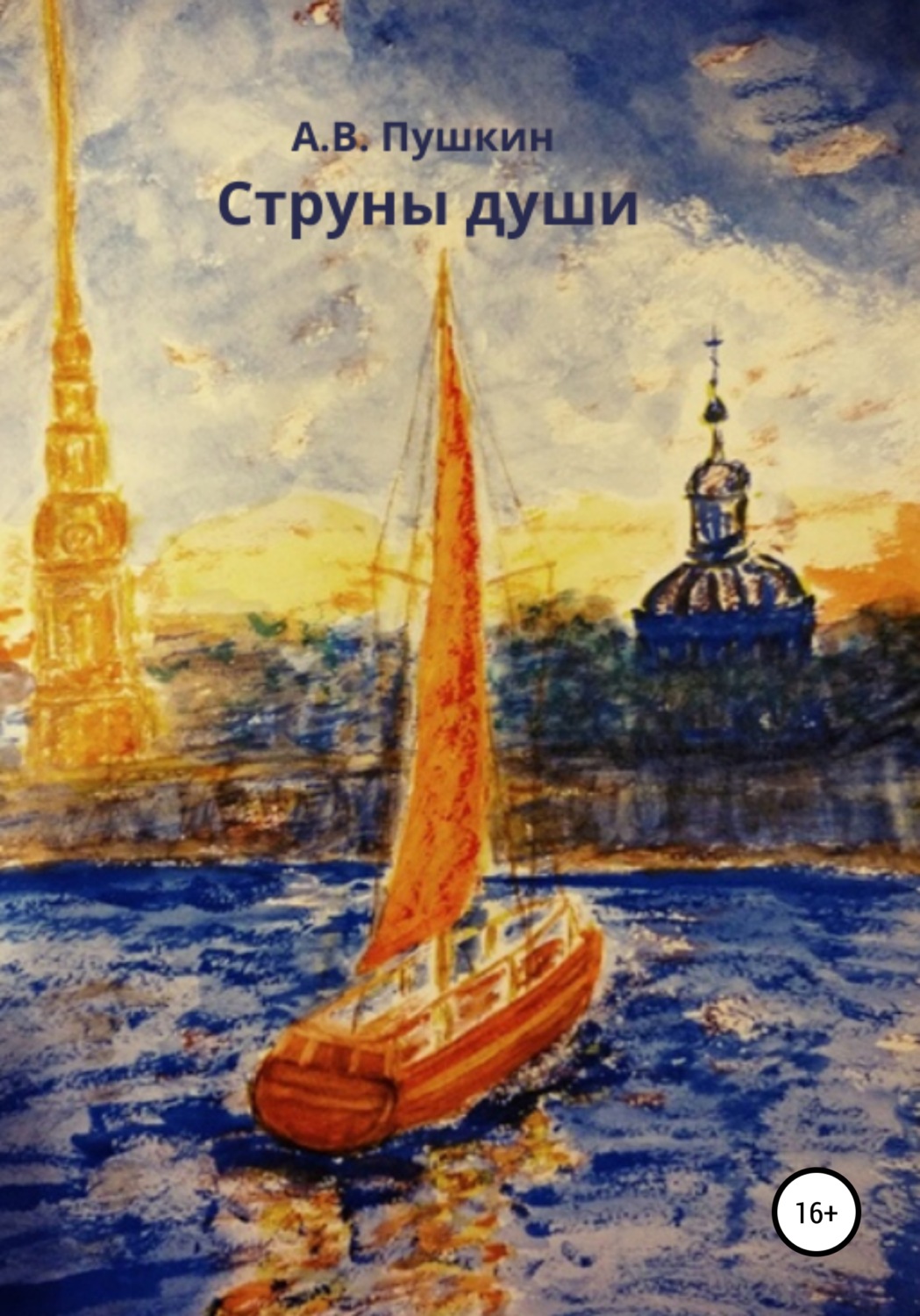 Обложка книги «Струны души»