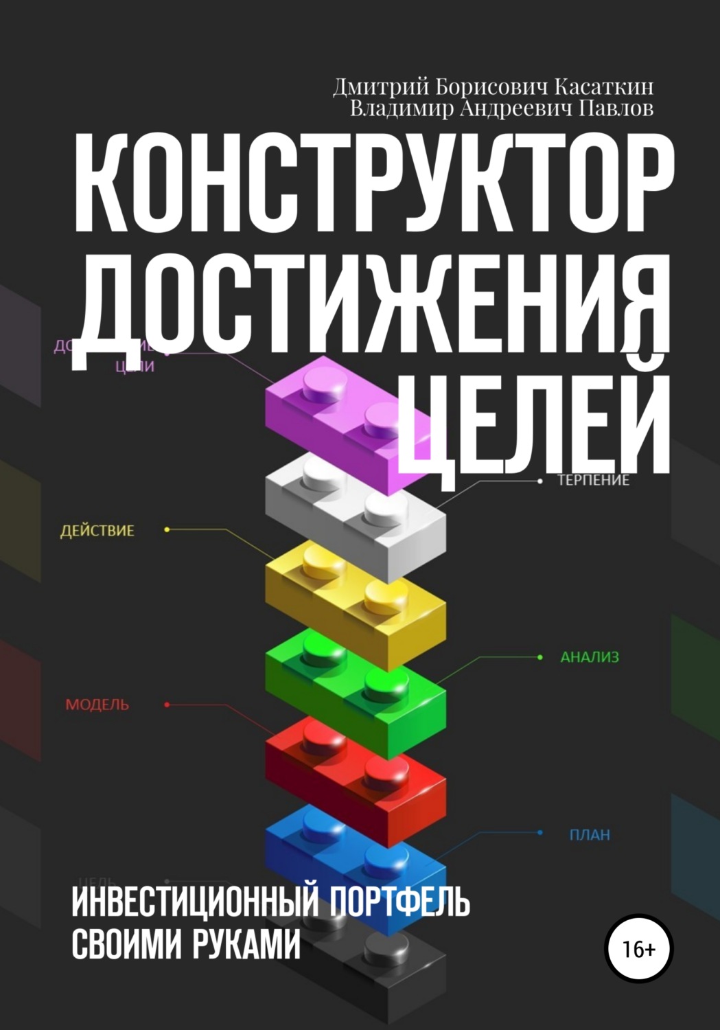 Обложка книги «Конструктор достижения целей: инвестиционный портфель своими руками»