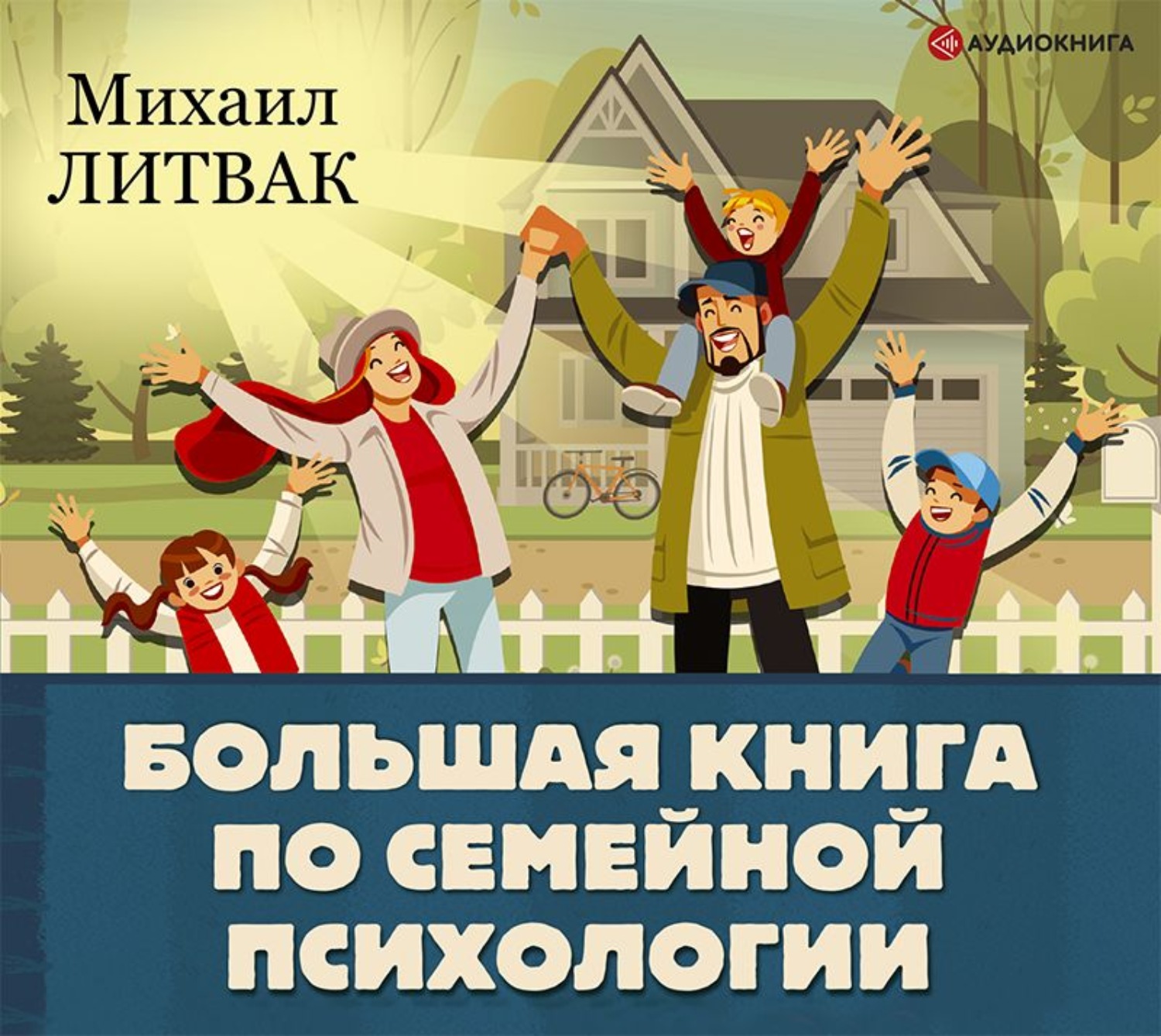 Обложка книги «Большая книга по семейной психологии»