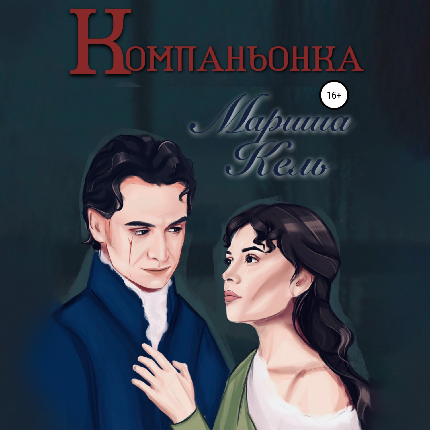 Обложка книги «Компаньонка»